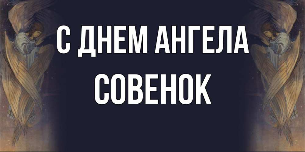 Открытка на каждый день с именем, совенок С днем ангела день ангела Прикольная открытка с пожеланием онлайн скачать бесплатно 
