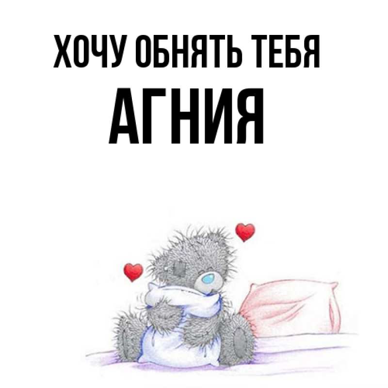 Картинка Хочу обнять тебя, Агния