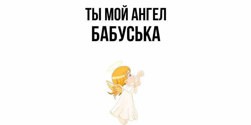 Картинка Ты мой ангел, Бабуська