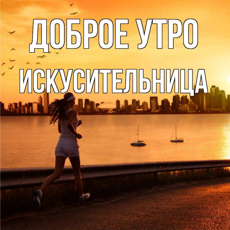 Картинка Доброе утро, Искусительница