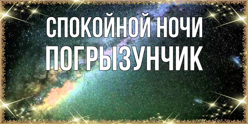 Картинка Спокойной ночи, Погрызунчик