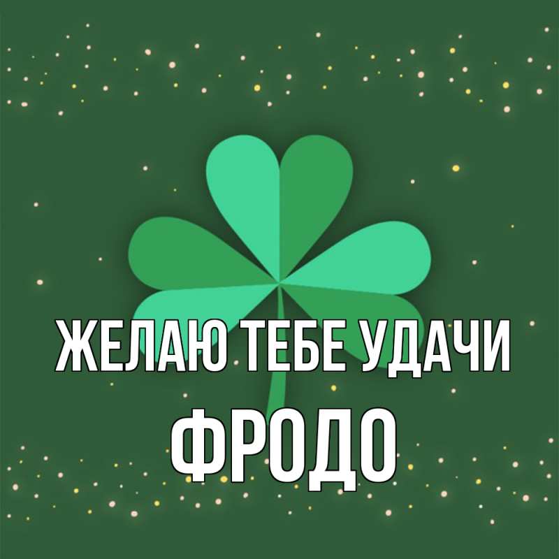 Картинка Желаю тебе удачи, Фродо