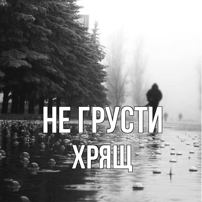 Картинка Не грусти, Хрящ