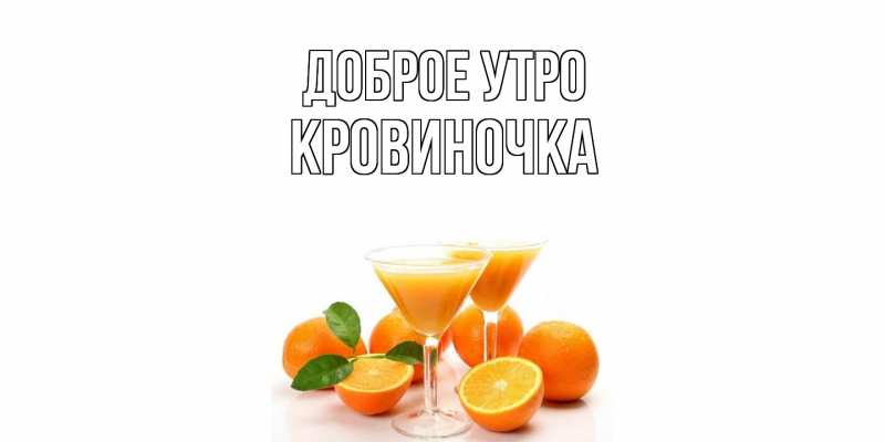 Картинка Доброе утро, кровиночка