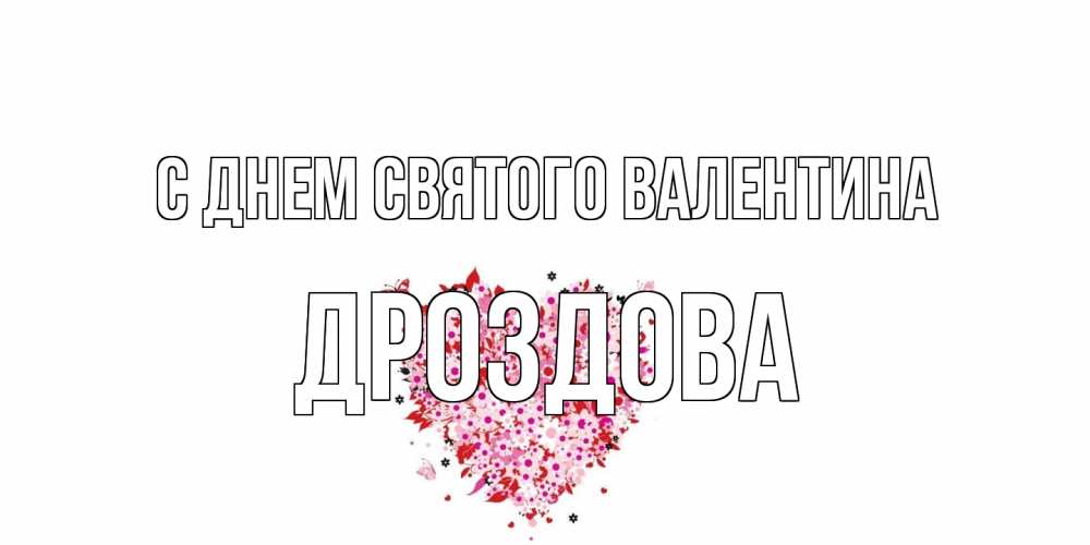 Открытка на каждый день с именем, Дроздова С днем Святого Валентина день всех влюбленных пора дарить валентинку девушке Прикольная открытка с пожеланием онлайн скачать бесплатно 