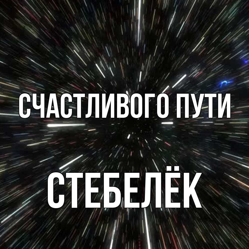 Открытка на каждый день с именем, Стебелёк Счастливого пути туннель Прикольная открытка с пожеланием онлайн скачать бесплатно 