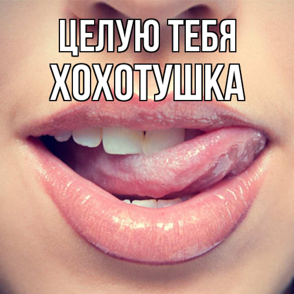 Открытка на каждый день с именем, Хохотушка Целую тебя губы с языком Прикольная открытка с пожеланием онлайн скачать бесплатно 