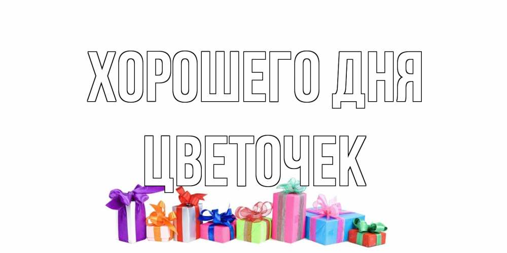 Открытка на каждый день с именем, Цветочек Хорошего дня отличного дня Прикольная открытка с пожеланием онлайн скачать бесплатно 