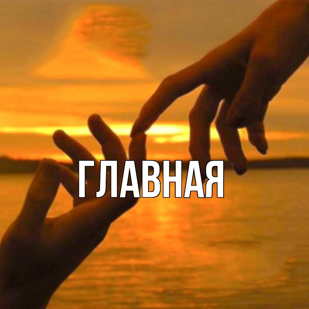 Открытка на каждый день с именем, настя Главная прикосновение нежное к любимому Прикольная открытка с пожеланием онлайн скачать бесплатно 