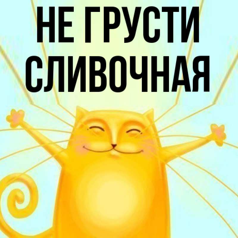 Картинка Не грусти, Сливочная