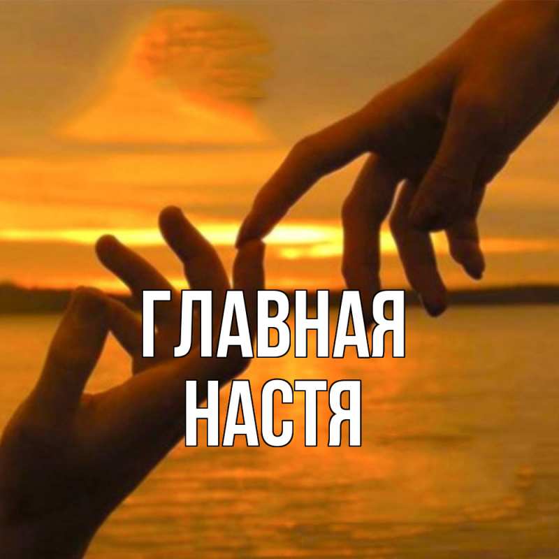 Картинка  с именем , настя