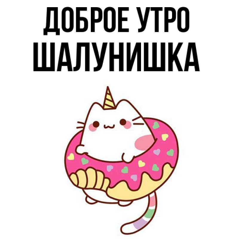 Картинка Доброе утро, шалунишка