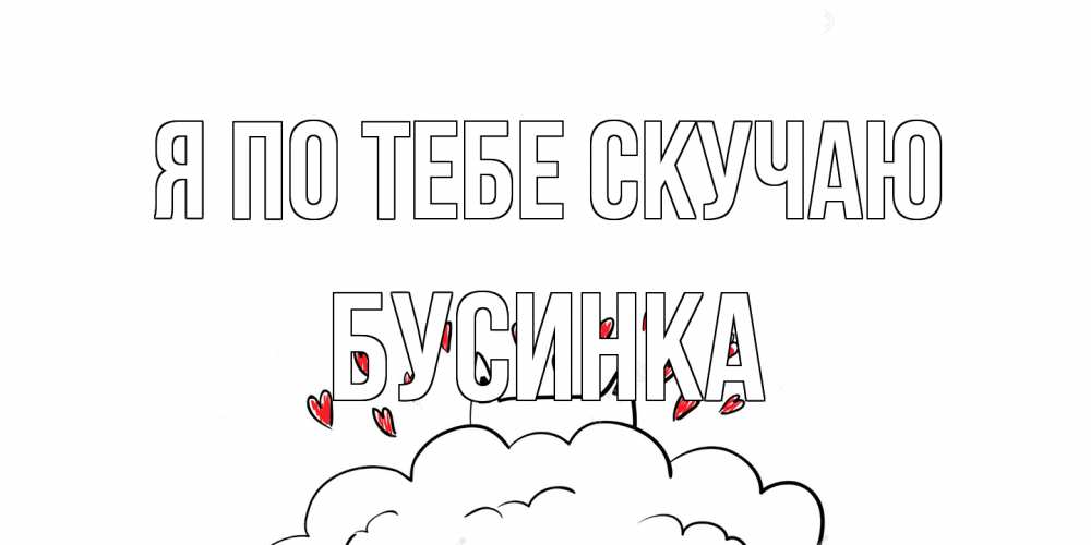 Открытка на каждый день с именем, Бусинка Я по тебе скучаю котик скучает по тебе очень с сердечками Прикольная открытка с пожеланием онлайн скачать бесплатно 