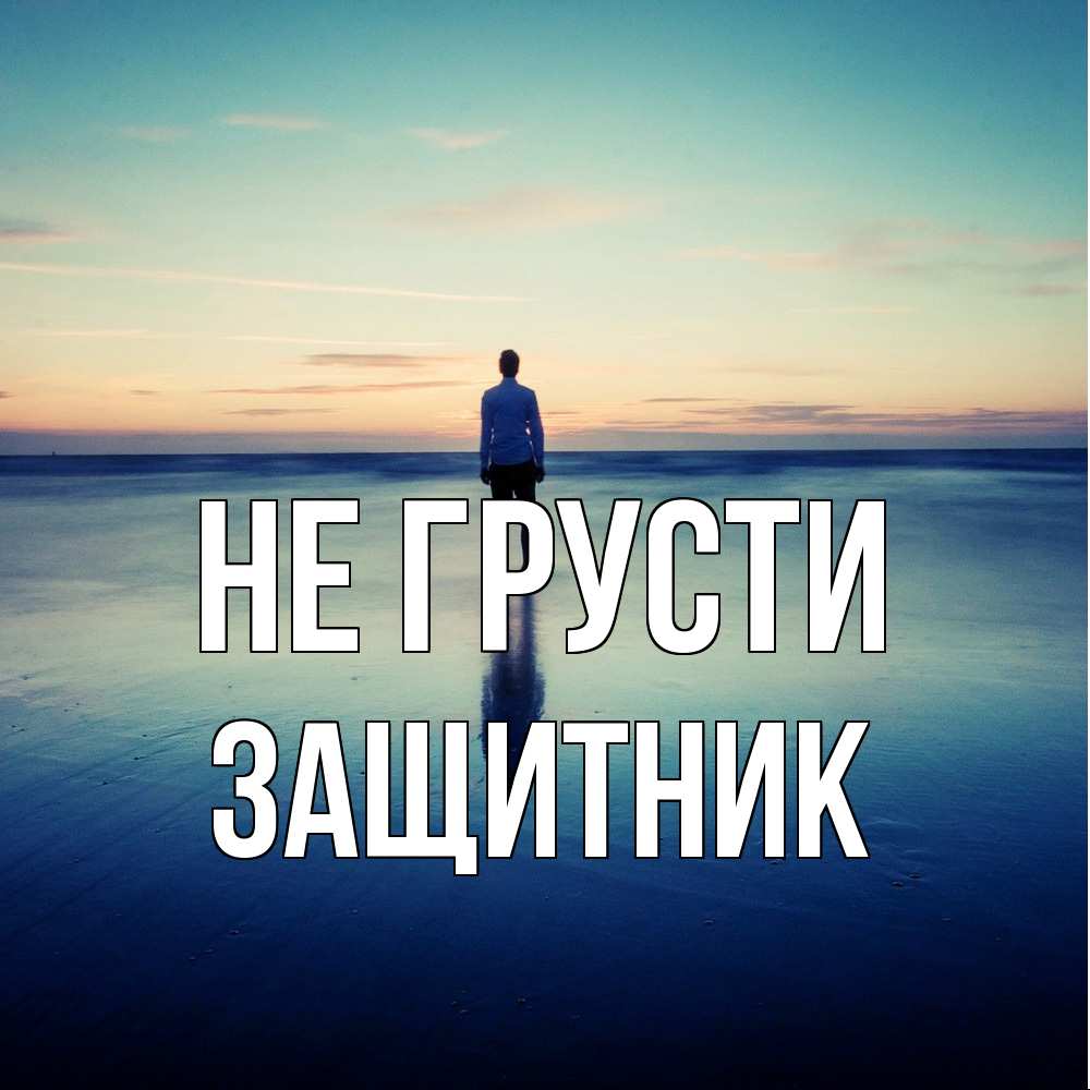 Открытка на каждый день с именем, Защитник Не грусти небо и гладь льда Прикольная открытка с пожеланием онлайн скачать бесплатно 