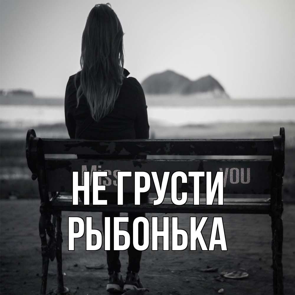 Открытка на каждый день с именем, Рыбонька Не грусти смотрит на скалы Прикольная открытка с пожеланием онлайн скачать бесплатно 