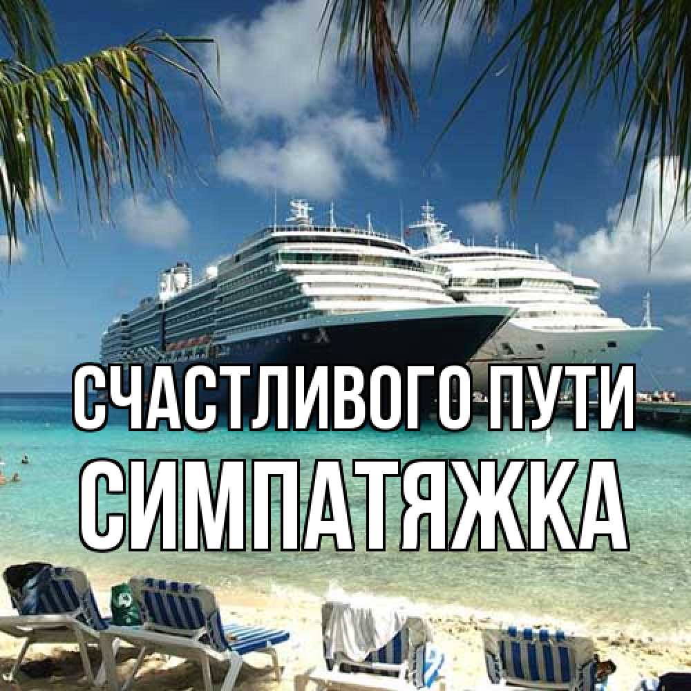 Открытка на каждый день с именем, Симпатяжка Счастливого пути лежаки на фоне моря и пальм Прикольная открытка с пожеланием онлайн скачать бесплатно 