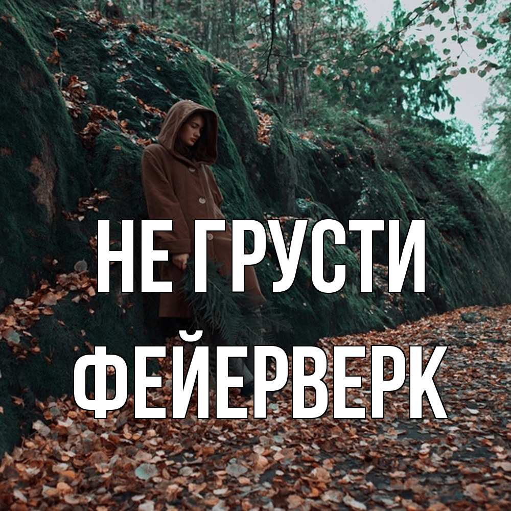 Открытка на каждый день с именем, Фейерверк Не грусти осенний лес Прикольная открытка с пожеланием онлайн скачать бесплатно 