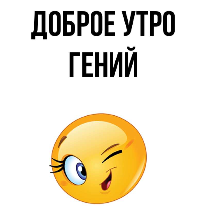 Картинка Доброе утро, Гений