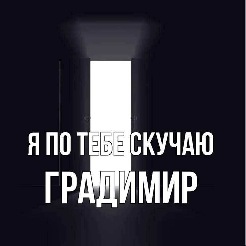 Картинка Я по тебе скучаю, Градимир