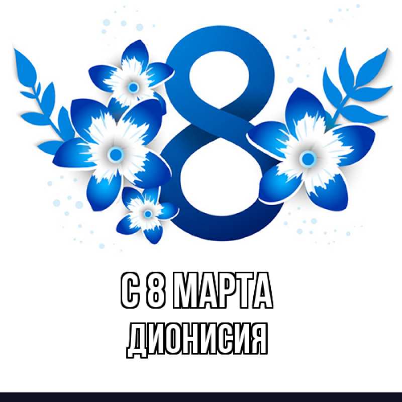 Картинка C 8 МАРТА, Дионисия