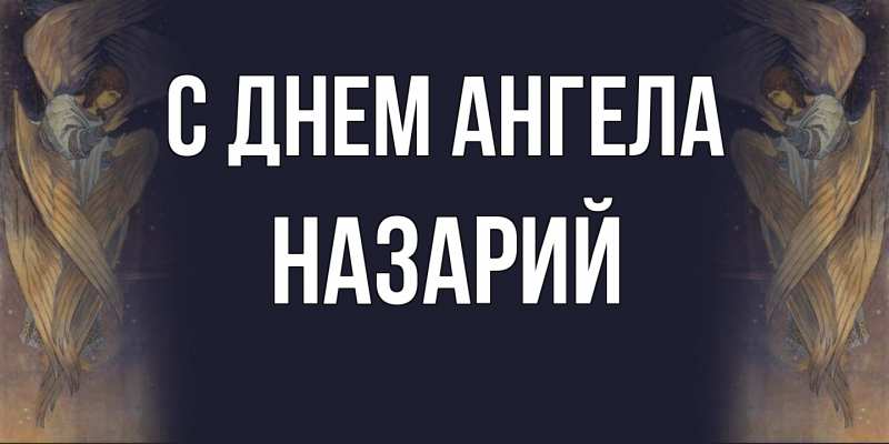 Картинка С днем ангела, Назарий