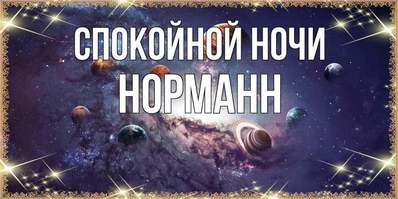 Картинка Спокойной ночи, Норманн