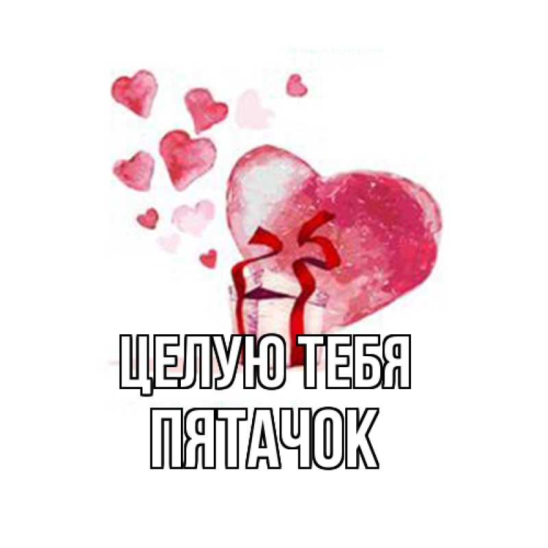 Картинка Целую тебя, Пятачок