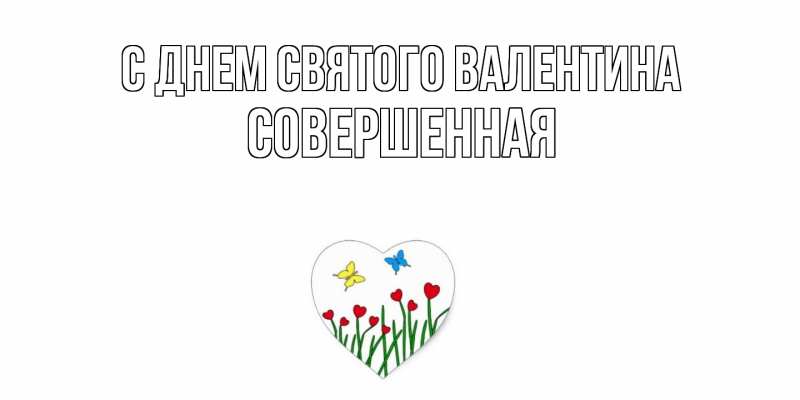 Картинка С днем Святого Валентина, Совершенная