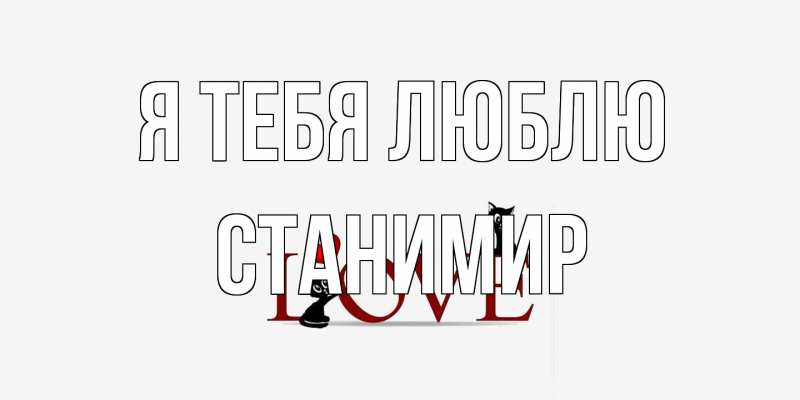 Картинка Я тебя люблю, Станимир