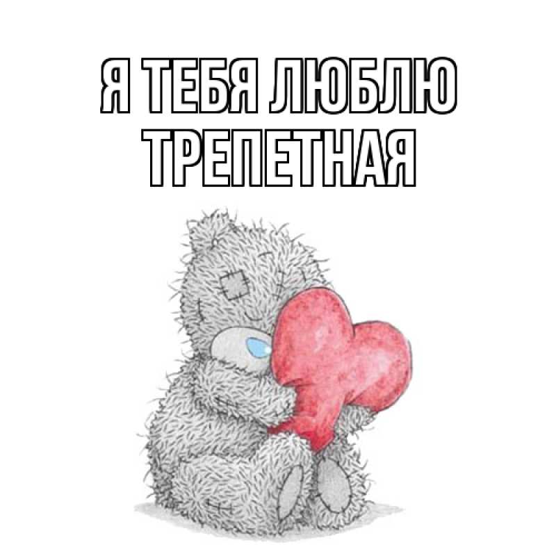 Картинка Я тебя люблю, Тpепетная