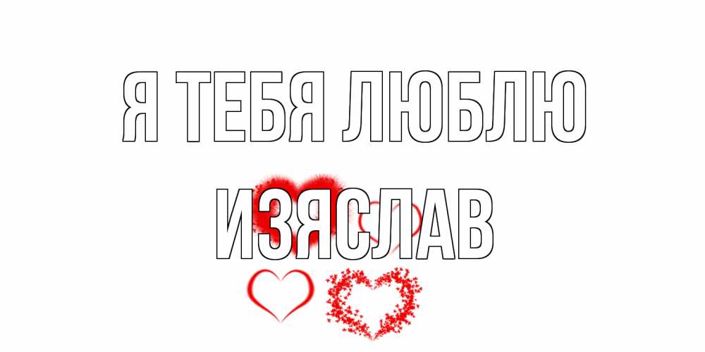 Открытка на каждый день с именем, Изяслав Я тебя люблю сердце Прикольная открытка с пожеланием онлайн скачать бесплатно 