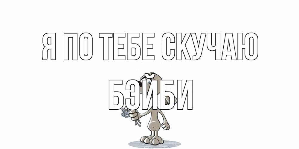 Открытка на каждый день с именем, бэйби Я по тебе скучаю я по тебе скучаю с песиком Прикольная открытка с пожеланием онлайн скачать бесплатно 