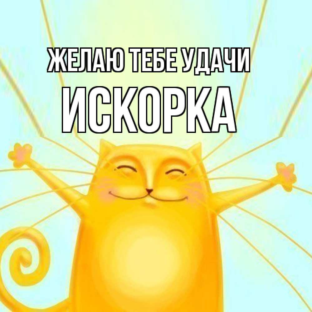 Открытка на каждый день с именем, искорка Желаю тебе удачи пусть придет к тебе удача Прикольная открытка с пожеланием онлайн скачать бесплатно 
