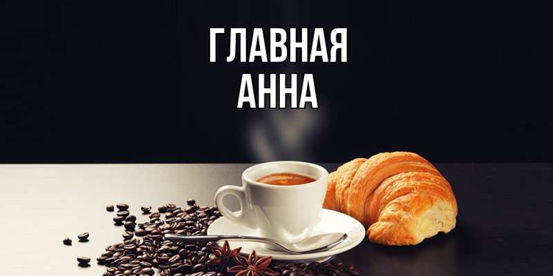 Картинка  с именем , Анна