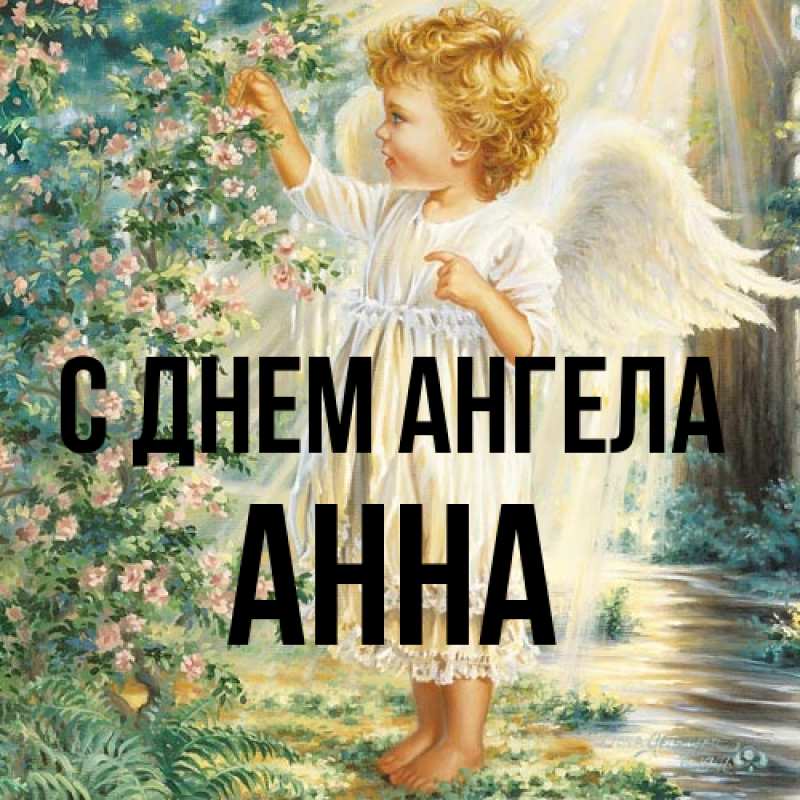 Картинка С днем ангела, Анна