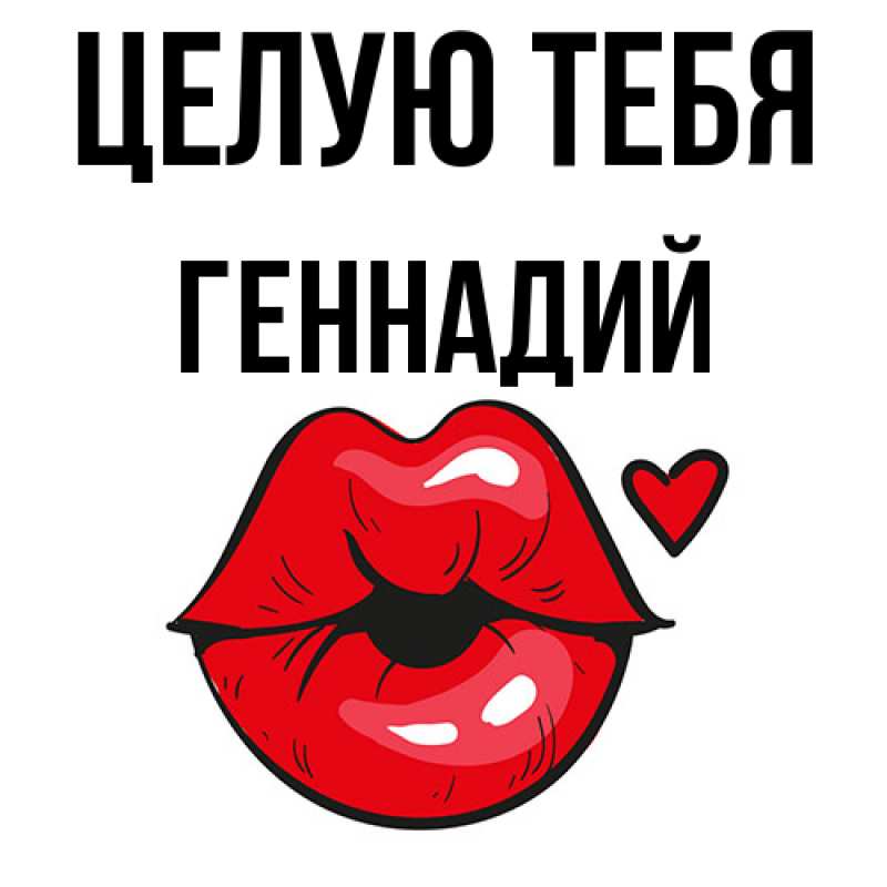 Картинка Целую тебя, Геннадий