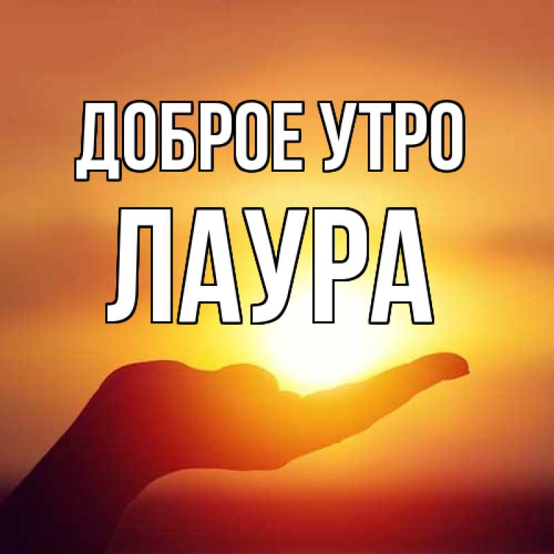 Картинка Доброе утро, Лаура