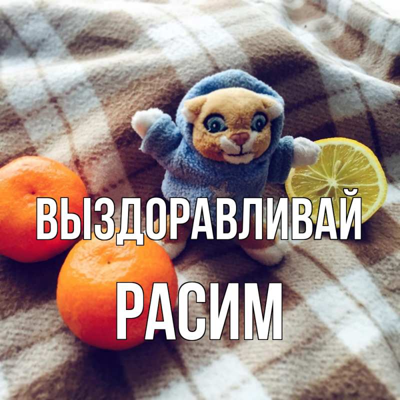 Картинка Выздоравливай, Расим