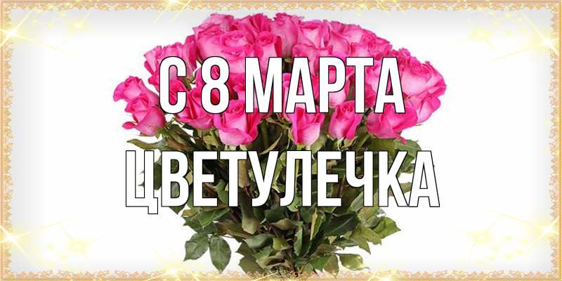 Картинка C 8 МАРТА, Цветулечка