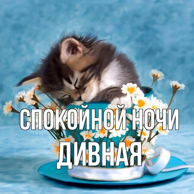 Картинка Спокойной ночи, дивная