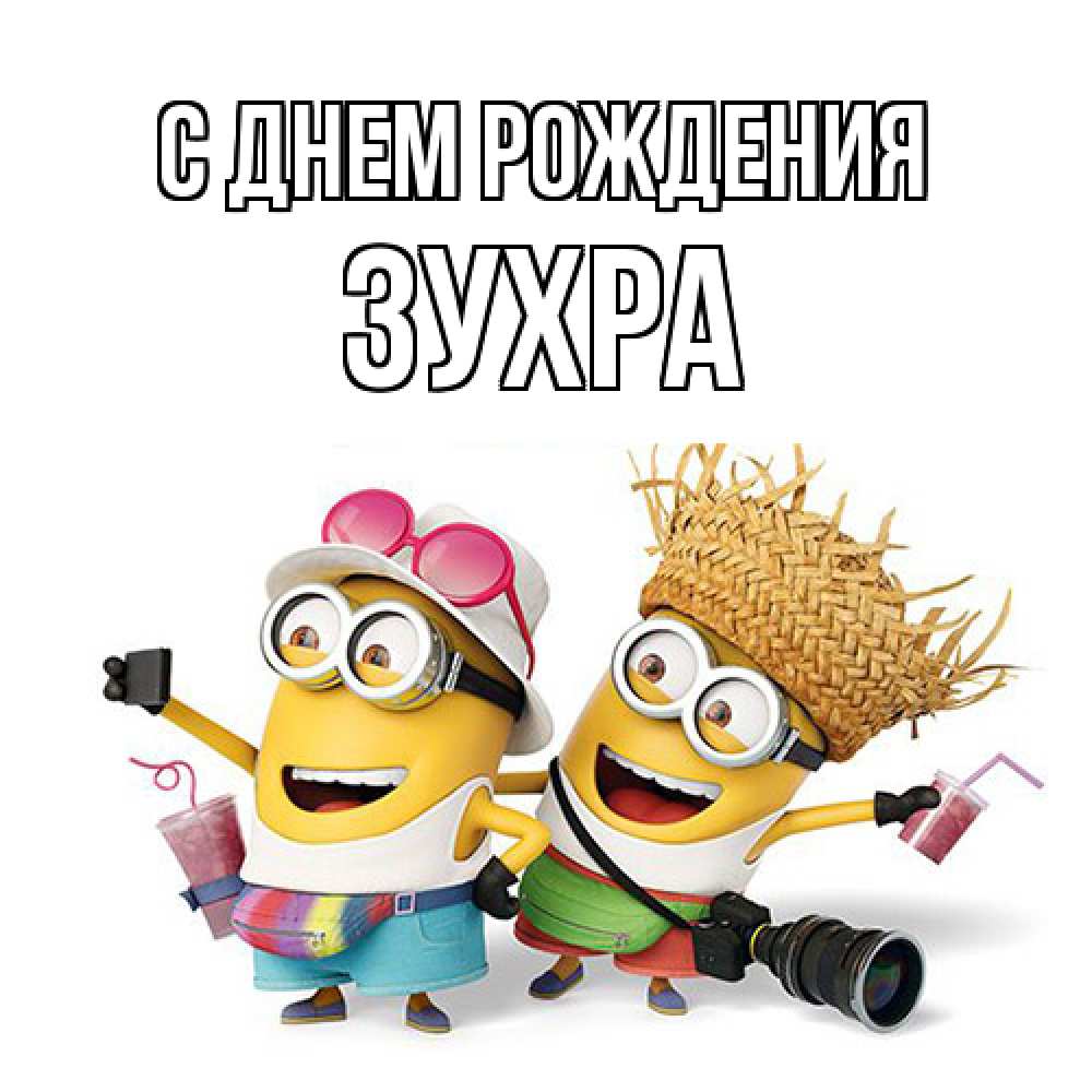 Открытка на каждый день с именем, Зухра С днем рождения праздник с танцами Прикольная открытка с пожеланием онлайн скачать бесплатно 