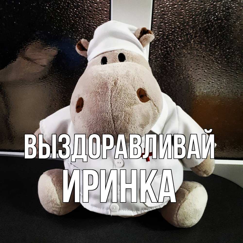 Открытка на каждый день с именем, Иринка Выздоравливай всех излечит исцелит Прикольная открытка с пожеланием онлайн скачать бесплатно 