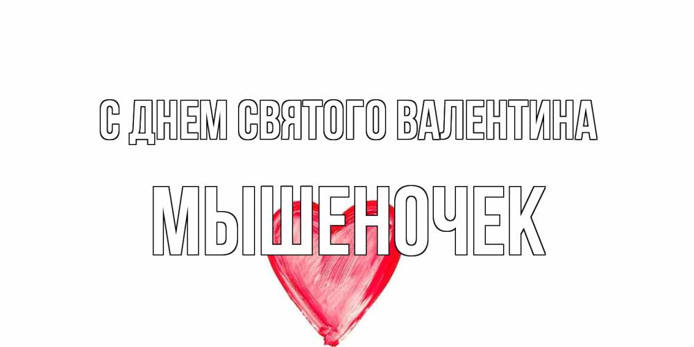 Открытка на каждый день с именем, Мышеночек С днем Святого Валентина сердце нарисованное Прикольная открытка с пожеланием онлайн скачать бесплатно 