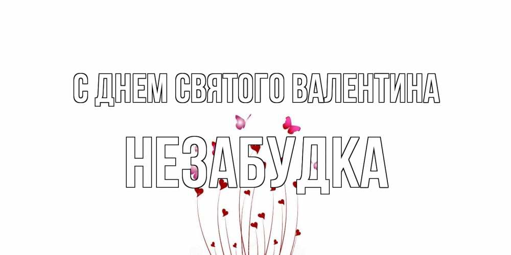 Открытка на каждый день с именем, Незабудка С днем Святого Валентина валентинку подписать онлайн на день всех влюбленных Прикольная открытка с пожеланием онлайн скачать бесплатно 