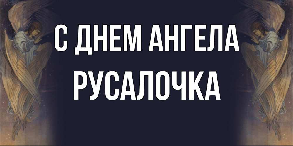 Открытка на каждый день с именем, Русалочка С днем ангела день ангела Прикольная открытка с пожеланием онлайн скачать бесплатно 