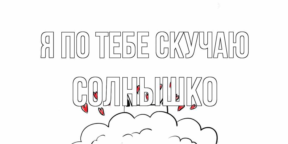 Открытка на каждый день с именем, Солнышко Я по тебе скучаю котик скучает по тебе очень с сердечками Прикольная открытка с пожеланием онлайн скачать бесплатно 