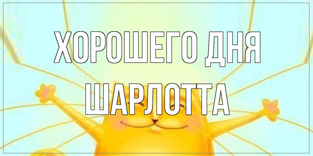 Открытка на каждый день с именем, Шарлотта Хорошего дня обнимашки Прикольная открытка с пожеланием онлайн скачать бесплатно 