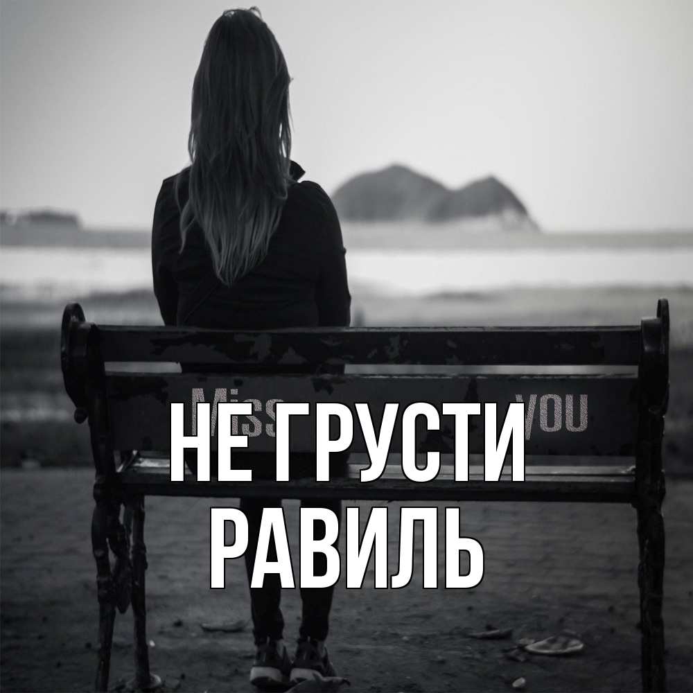 Открытка на каждый день с именем, равиль Не грусти смотрит на скалы Прикольная открытка с пожеланием онлайн скачать бесплатно 