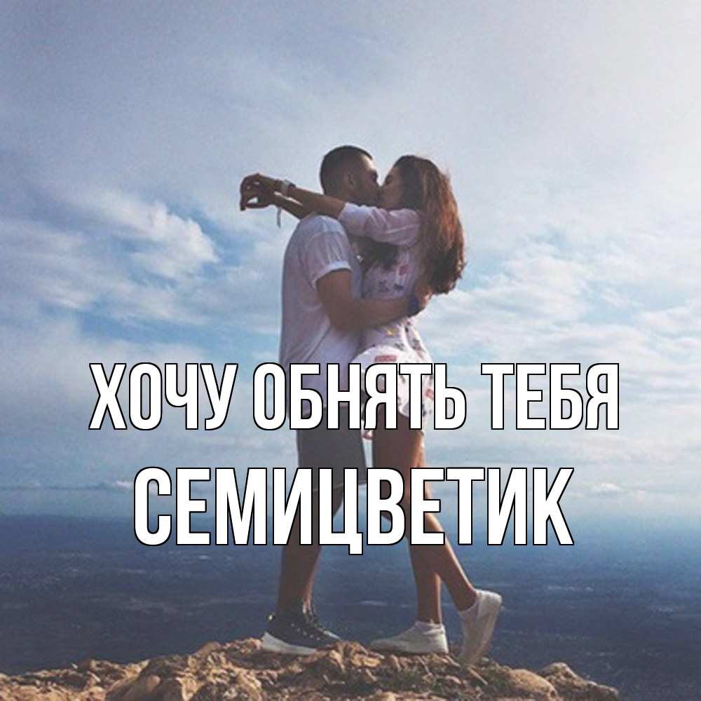 Открытка на каждый день с именем, семицветик Хочу обнять тебя Морской пейзаж Прикольная открытка с пожеланием онлайн скачать бесплатно 