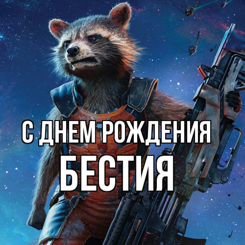 Картинка С днем рождения, Бестия